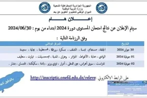 رزنامة-نتائج-امتحان-اثبات-المستوى-دورة-2024