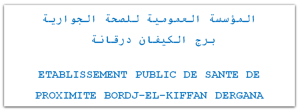 المؤسسة العمومية للصحة الجوارية درقانة برج الكيفان الجزائر