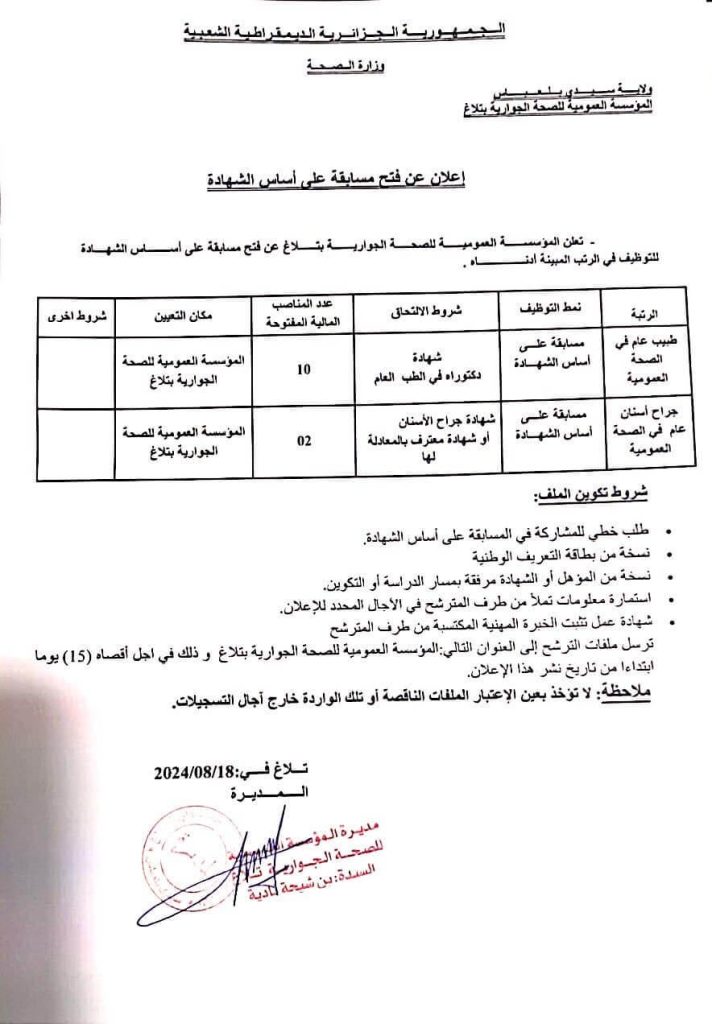 المؤسسة العمومية للصحة الجوارية تلاغ سيدي بلعباس