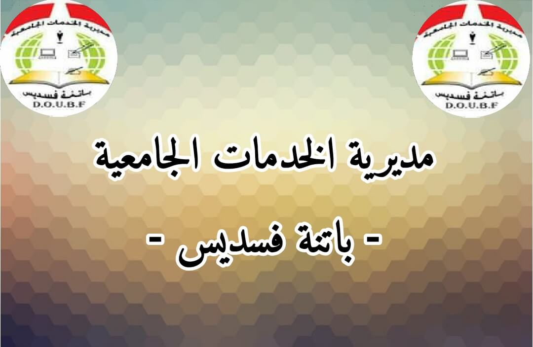 مديرية الخدمات الجامعية باتنة فسديس باتنة