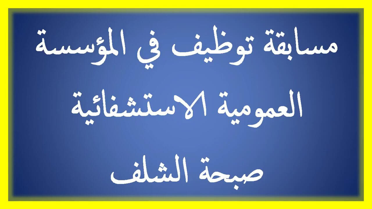 المؤسسة العمومية الإستشفائية صبحة الشلف