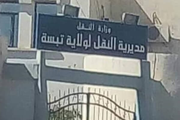 مديرية النقل تبسة