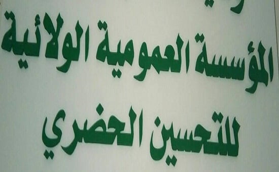 المؤسسة العمومية الولائية للتحسين الحضري