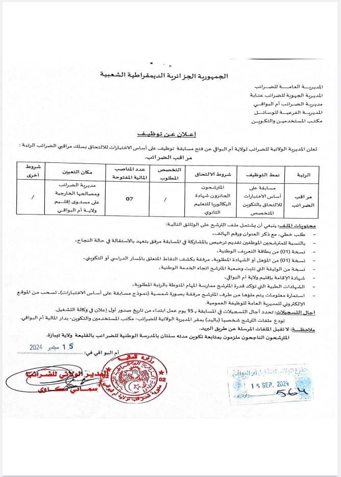 المديرية الولائية للضرائب لولاية ام البواقي