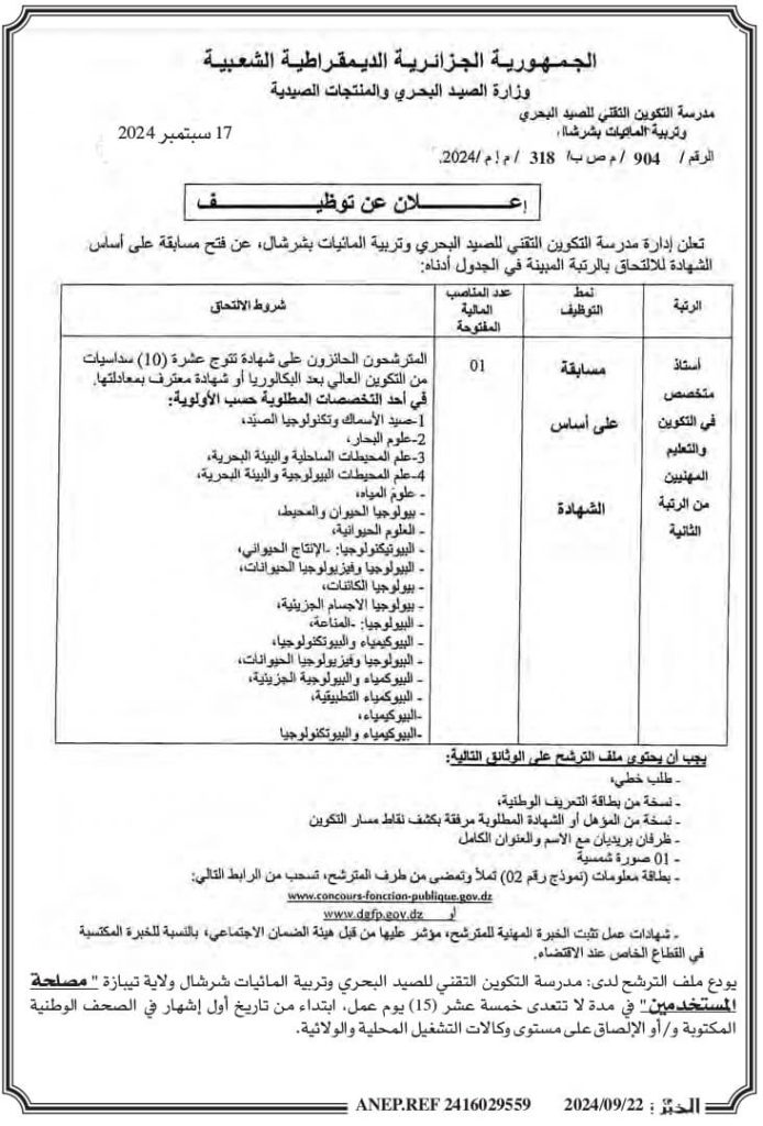 مدرسة التكوين التقني للصيد البحري وتربية المائيات شرشال