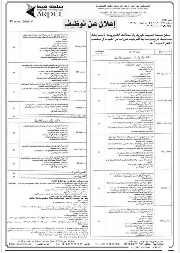 سلطة ضبط البريد والاتصالات الالكترونية Arpce