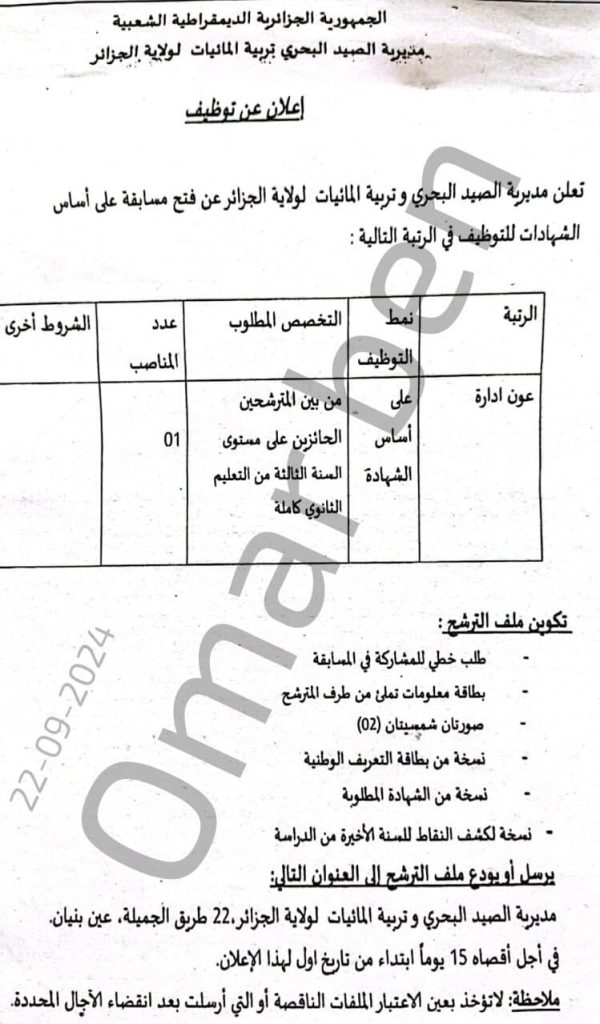 مديرية الصيد البحري وتربية المائيات ولاية الجزائر