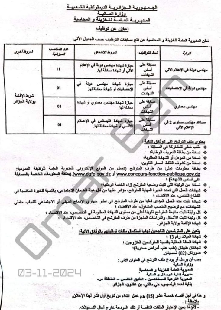 المديرية العامة للخزينة والمحاسبة ولاية الجزائر