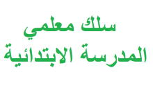 سلك معلمي المدرسة الابتدائية