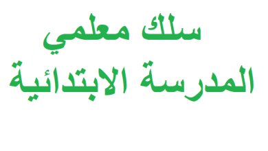 سلك معلمي المدرسة الابتدائية