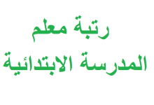 رتبة معلم المدرسة الابتدائية