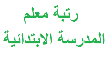 رتبة معلم المدرسة الابتدائية