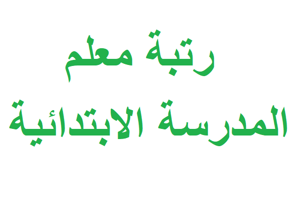 رتبة معلم المدرسة الابتدائية