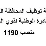 المحافظة الوطنية للمبادرة لذوي الهمم