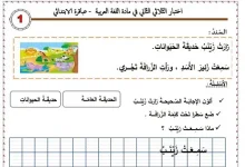 نموذج 01 اختبار اللغة العربية السنة الأولى ابتدائي الفصل الثاني