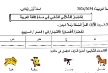 نموذج 02 اختبار اللغة العربية السنة الأولى ابتدائي الفصل الثاني