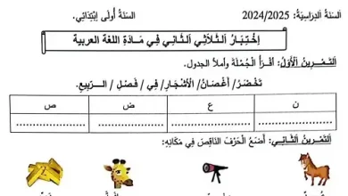 نموذج 02 اختبار اللغة العربية السنة الأولى ابتدائي الفصل الثاني