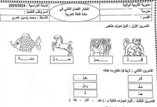 نموذج 03 اختبار اللغة العربية السنة الأولى ابتدائي الفصل الثاني