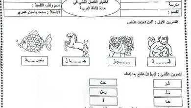 نموذج 03 اختبار اللغة العربية السنة الأولى ابتدائي الفصل الثاني