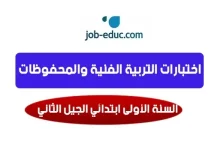 اختبارات التربية الفنية والمحفوظات السنة الأولى ابتدائي