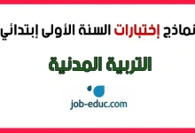 اختبارات التربية المدنية السنة الأولى ابتدائي