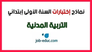 اختبارات التربية المدنية السنة الأولى ابتدائي