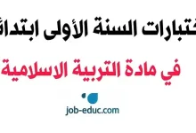 اختبارات التربية الإسلامية السنة الأولى ابتدائي