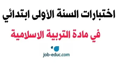 اختبارات التربية الإسلامية السنة الأولى ابتدائي