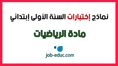 اختبارات الرياضيات السنة الأولى ابتدائي