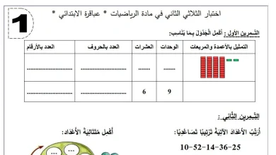 نموذج 01 اختبار الرياضيات السنة الأولى ابتدائي الفصل الثاني