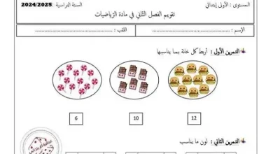 نموذج 10 اختبار الرياضيات السنة الأولى ابتدائي الفصل الثاني