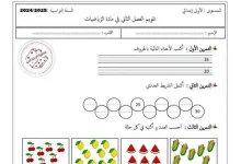 نموذج 11 اختبار الرياضيات السنة الأولى ابتدائي الفصل الثاني