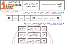 نموذج 02 اختبار الرياضيات السنة الأولى ابتدائي الفصل الثاني