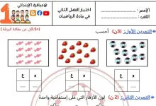 نموذج 03 اختبار الرياضيات السنة الأولى ابتدائي الفصل الثاني