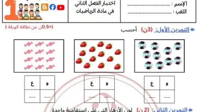 نموذج 03 اختبار الرياضيات السنة الأولى ابتدائي الفصل الثاني