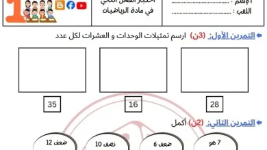 نموذج 05 اختبار الرياضيات السنة الأولى ابتدائي الفصل الثاني