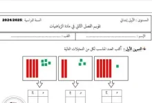 نموذج 06 اختبار الرياضيات السنة الأولى ابتدائي الفصل الثاني