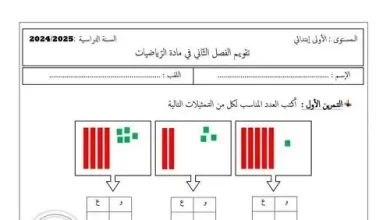 نموذج 06 اختبار الرياضيات السنة الأولى ابتدائي الفصل الثاني