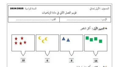 نموذج 07 اختبار الرياضيات السنة الأولى ابتدائي الفصل الثاني