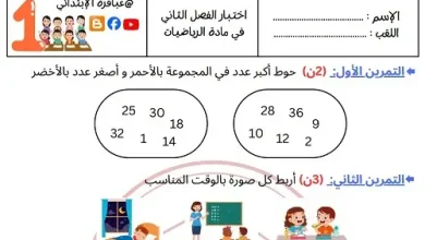 نموذج 08 اختبار الرياضيات السنة الأولى ابتدائي الفصل الثاني