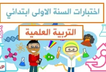 اختبارات التربية العلمية السنة الأولى ابتدائي