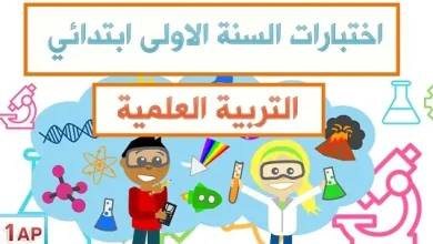 اختبارات التربية العلمية السنة الأولى ابتدائي