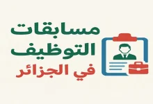 مسابقات التوظيف في الجزائر