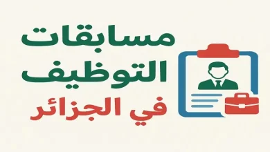 مسابقات التوظيف في الجزائر