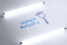 الموقع الاول للتوظيف والدراسة في الجزائر