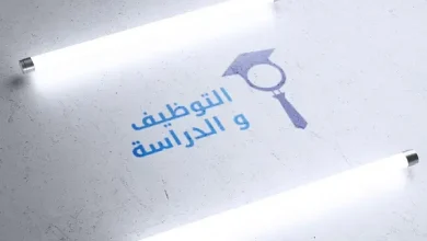 الموقع الاول للتوظيف والدراسة في الجزائر