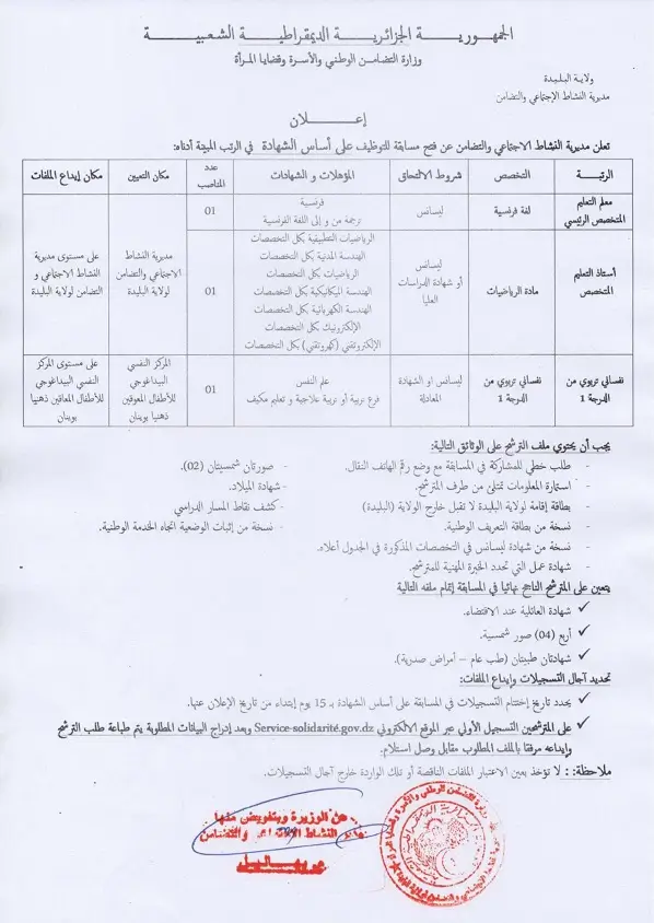 مديرية النشاط الاجتماعي والتضامن البليدة