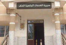مديرية الخدمات الجامعية الشلف