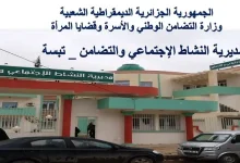 مديرية النشاط الاجتماعي والتضامن تبسة