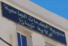 مديرية الخدمات الجامعية تيبازة